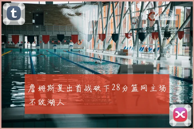 詹姆斯复出首战砍下28分篮网主场不敌湖人