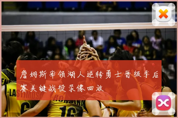 詹姆斯率领湖人逆转勇士晋级季后赛关键战役录像回放