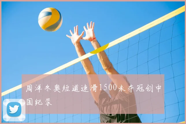 周洋冬奥短道速滑1500米夺冠创中国纪录