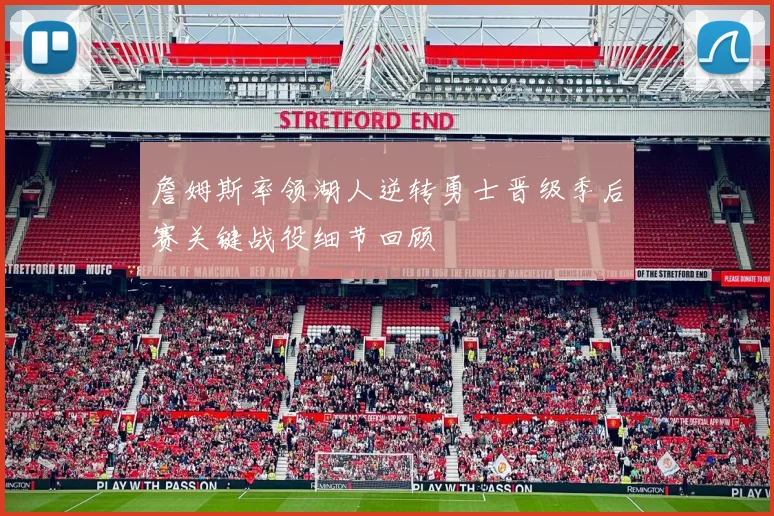 詹姆斯率领湖人逆转勇士晋级季后赛关键战役细节回顾