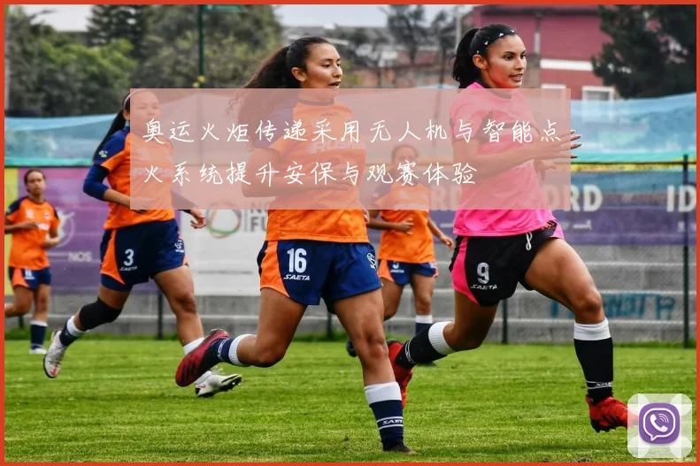 奥运火炬传递采用无人机与智能点火系统提升安保与观赛体验