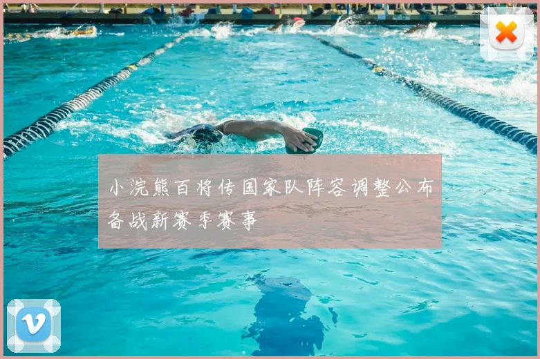 小浣熊百将传国家队阵容调整公布备战新赛季赛事