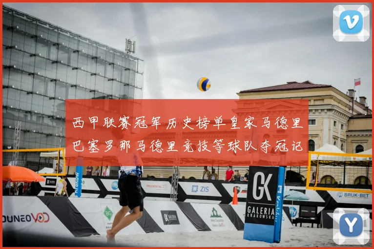 西甲联赛冠军历史榜单皇家马德里巴塞罗那马德里竞技等球队夺冠记录