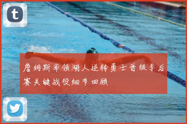 詹姆斯率领湖人逆转勇士晋级季后赛关键战役细节回顾