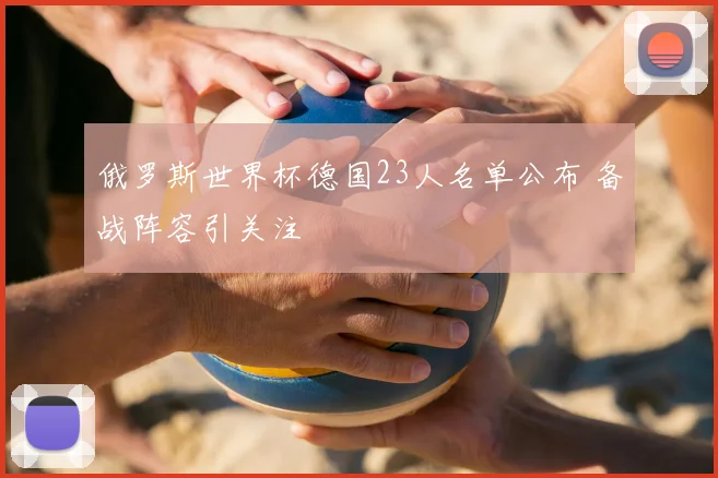 俄罗斯世界杯德国23人名单公布 备战阵容引关注