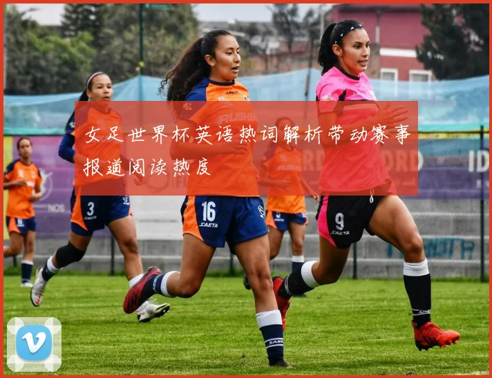女足世界杯英语热词解析带动赛事报道阅读热度
