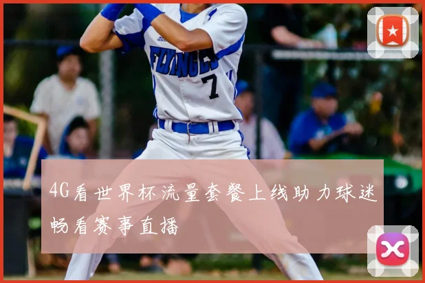 4G看世界杯流量套餐上线助力球迷畅看赛事直播